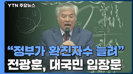 사랑제일교회발 감염 623명...전광훈 "정부가 확진자수 늘려" / YTN