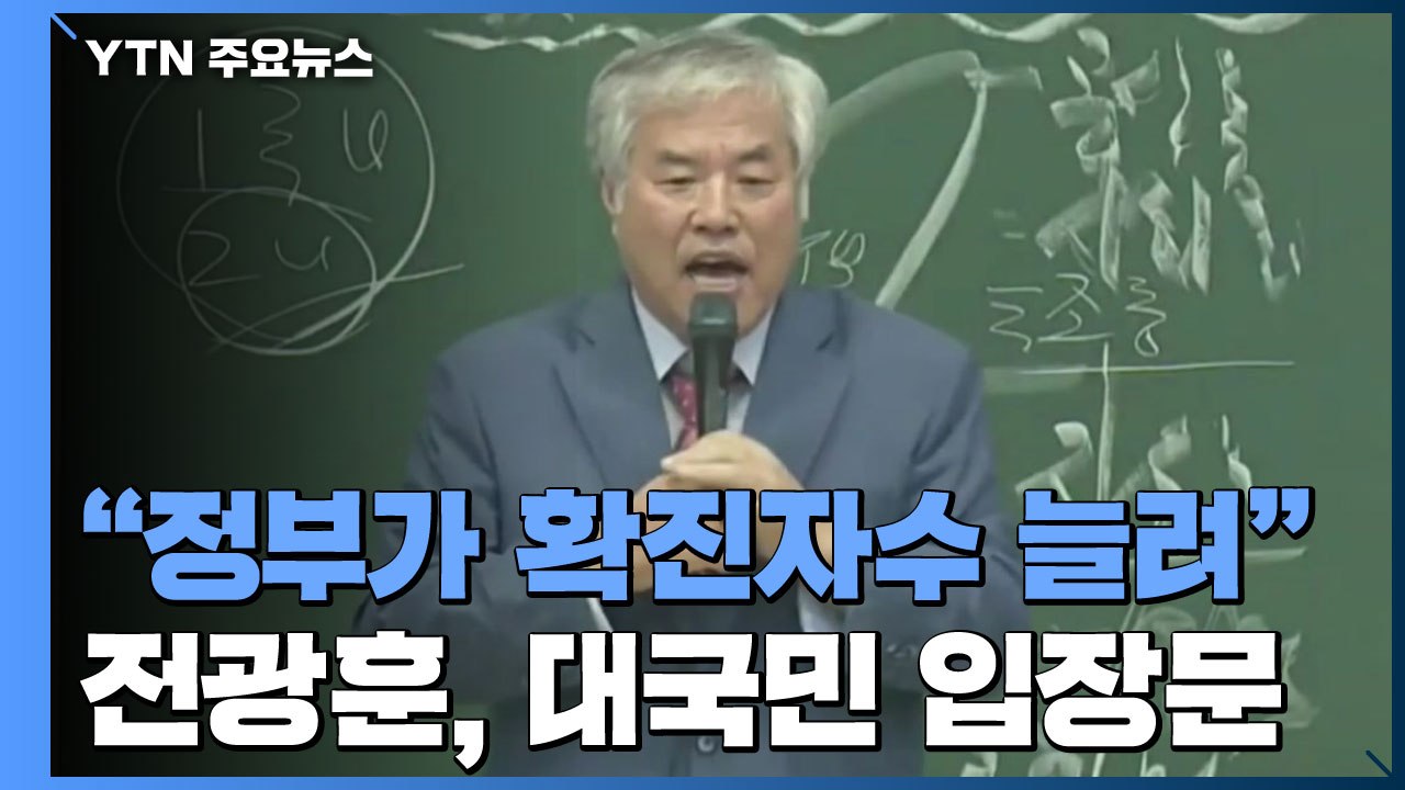 사랑제일교회발 감염 623명...전광훈 "정부가 확진자수 늘려" / YTN