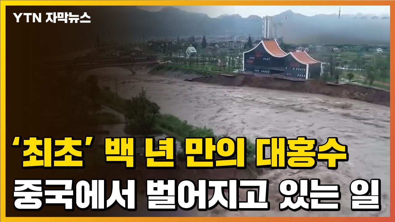 [자막뉴스] 100년 만의 대홍수...중국에서 현재 벌어지는 일들 / YTN