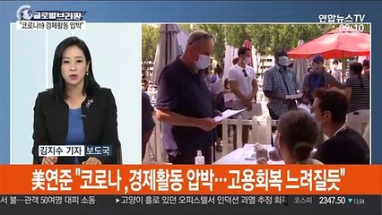 [김지수의 글로벌브리핑] 美연준 "코로나, 경제활동 압박…고용회복 느려져" 外