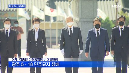 신문브리핑3 "5·18 묘역서 무릎 꿇은 김종인…"광주 부정해 온 과거 사죄""외 주요기사