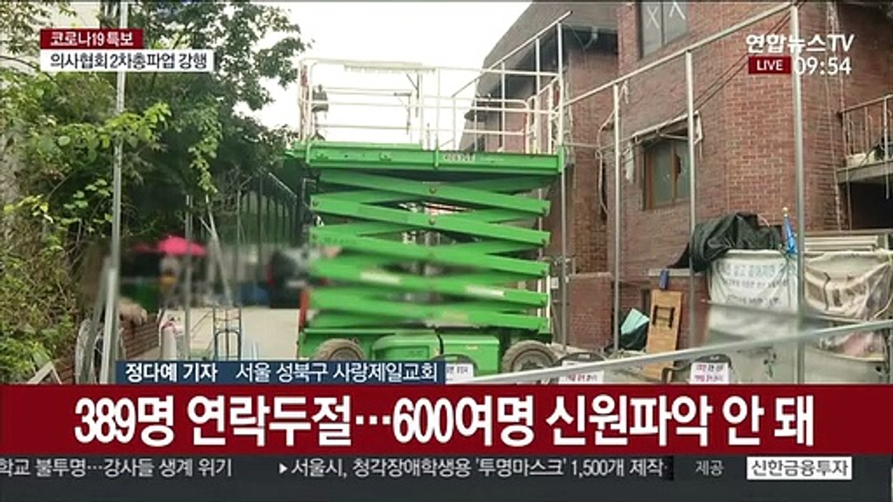 사랑제일교회 확진 증가세…연락두절 교인 추적