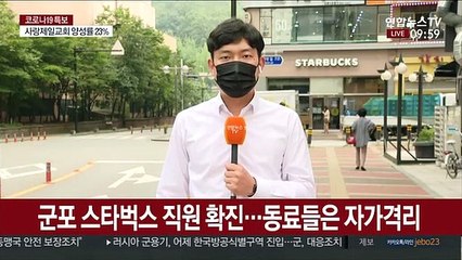 군포 스타벅스 감염 촉각…주민들은 한숨