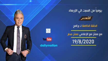 الحلقة الكامله  لـ برنامج مع معتز مع الإعلامي معتز مطرالاربعاء  19/8/2020