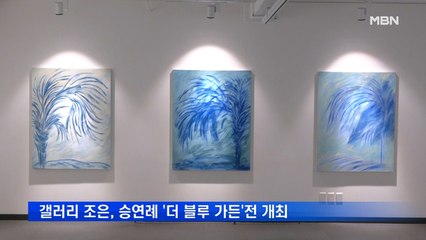 갤러리 조은, 승연례 초대전 '더 블루 가든' 개최