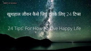 24 TIPS FOR HOW TO LIVE HAPPY LIFE.खुशहाल जीवन कैसे जिएं इसके लिए 24 टिप्स Iसुखी जीवन कैसे जिएं I
