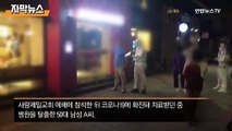 [자막뉴스] 코로나19 확진자 잇단 도주…처벌 가능성 커