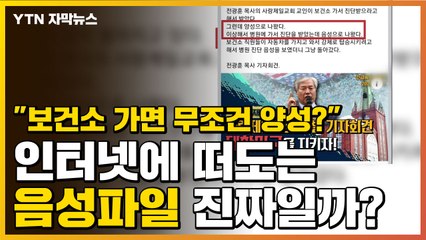 [자막뉴스] "보건소 가면 무조건 양성"...인터넷 떠도는 음성파일 진짜일까? / YTN