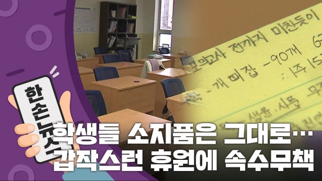 [15초 뉴스] 소지품도 두고 떠난 학생들...갑작스런 휴원에 '비상' / YTN