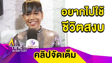 "เจนนี่" รับเคยคิดลาวงการ กดดัน! ถูกคาดหวังให้เล่นตลก(คลิปจัดเต็ม)
