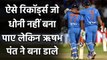 MS Dhoni too could not make many records in his career which Rishabh Pant created | वनइंडिया हिंदी