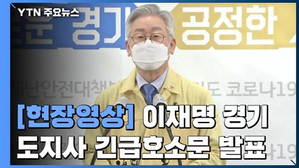 [현장영상] 이재명 "일부 종교인 일탈·집회로 코로나19 심각한 규모" / YTN