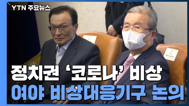 여야 코로나19 중대기로 ...대통령 회담 성사될까? / YTN