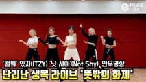 ′컴백′ 있지(ITZY) ′낫 샤이′(Not Shy)′ 안무영상 난리난 생목 라이브 ′뜻밖의 화제′