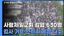 사랑제일교회 감염 630명...교인 33명 광화문 집회서 확진 / YTN