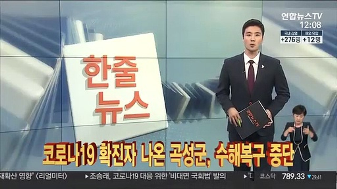 [한줄뉴스] 코로나19 확진자 나온 곡성군, 수해복구 중단 外