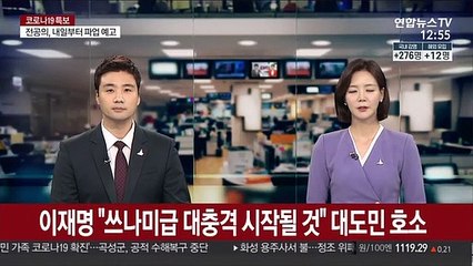 이재명 "쓰나미급 대충격 시작될 것" 대도민 호소