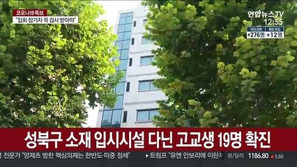 성북구 소재 입시시설 다닌 고교생 19명 확진