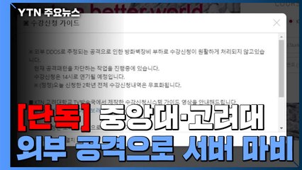 [단독] 중앙대 이어 고려대도 "외부 공격으로 수강신청 서버 마비" / YTN