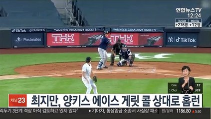 최지만, 양키스 에이스 게릿 콜 상대로 홈런