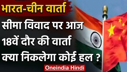 下载视频: India-China Talk: भारत और चीन में अहम बैठक आज,Ladakh में तनाव खत्म करने पर जोर | वनइंडिया हिंदी