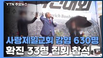 사랑제일교회 감염 630명...확진된 교인 33명 광화문도 나가 / YTN