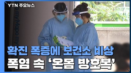 확진 폭증에 보건소도 비상...폭염 속 '온몸 방호복' / YTN