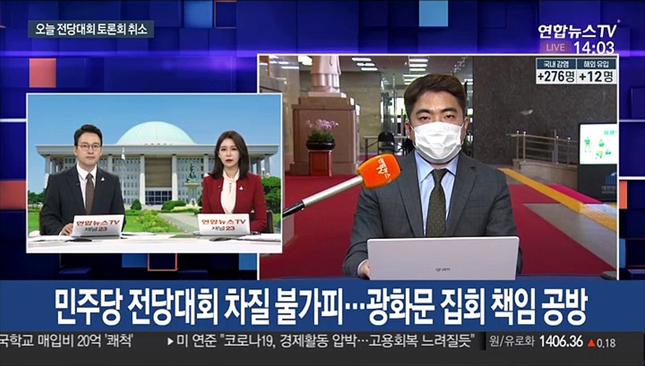 민주당 전당대회 차질 불가피…광화문 집회 책임 공방