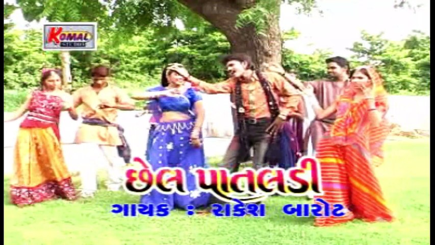 છેલ પદમણી - પાર્ટ - 2 | Gujarati Desi Lokgeet Song | Chhel Patladi - Part - 2 | Gujarati Songs Non Stop By Rakesh Barot