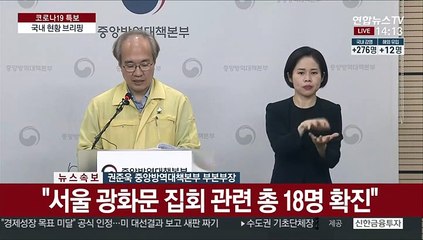 [현장연결] 질본 "사랑제일교회·광화문집회 전국 감염확산 기폭제"