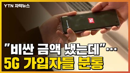 [자막뉴스] "비싼 금액 냈는데"...5G 가입자들 분통 터진 이유는? / YTN