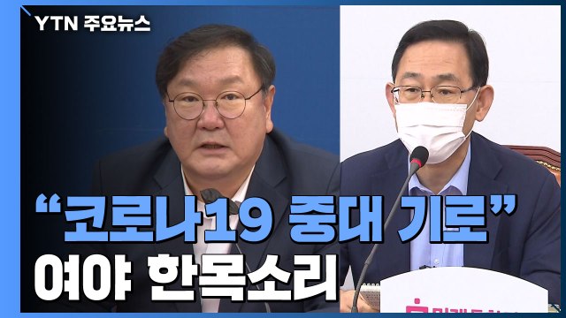 여야 코로나19 중대기로 ...대통령-김종인 회담 성사될까? / YTN