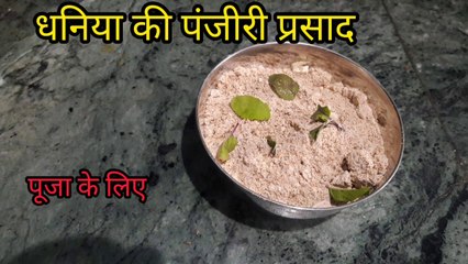 Dil Ko Maine Di Kasam, ki Parva Manaungi, Krishna Janamastamai ki dhaniya panjiri prasad, पंजीरी धनिया की पंजीरी भोग