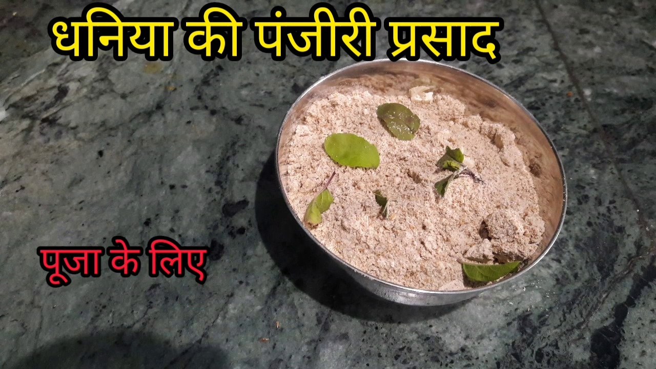 Dil Ko Maine Di Kasam, ki Parva Manaungi, Krishna Janamastamai ki dhaniya panjiri prasad, पंजीरी धनिया की पंजीरी भोग