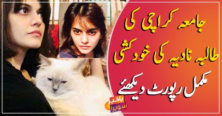 Watch full report on Karachi University student Nadia's suicide