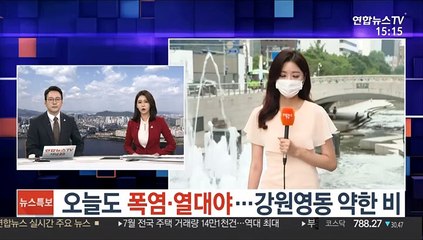 [날씨] 오늘도 폭염·열대야…강원영동 약한 비