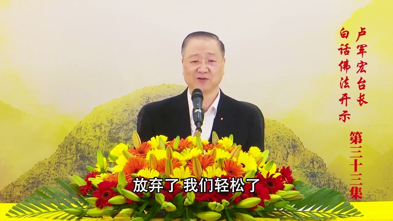卢台长【第33集】【行善若水 行愿若山】 卢军宏台长 白话佛法开示 2020年4月4日