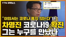 [자막뉴스] 광화문 갔던 차명진 확진...그는 누굴 만났나 / YTN