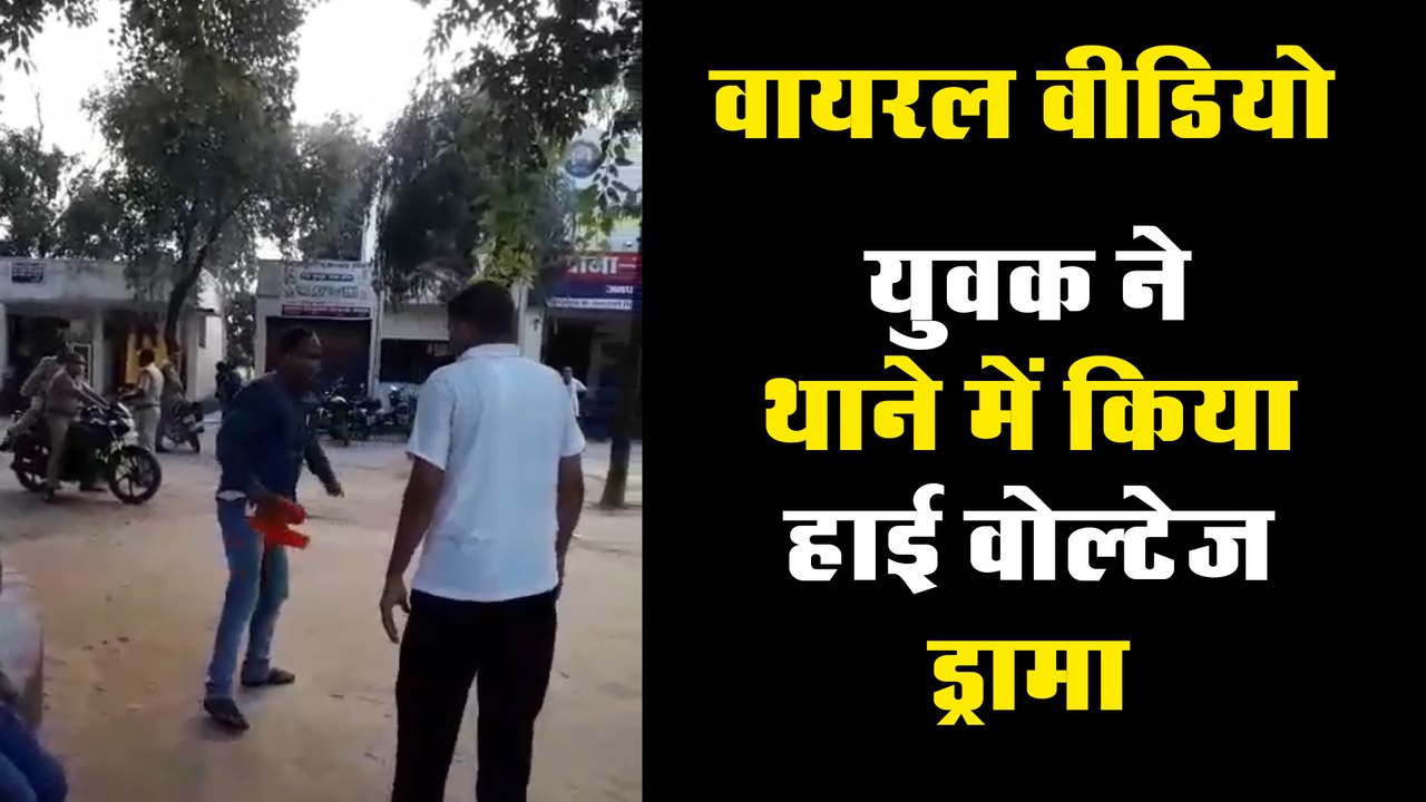 युवक ने थाने में किया हाई वोल्टेज ड्रामा, वीडियो हुआ वायरल