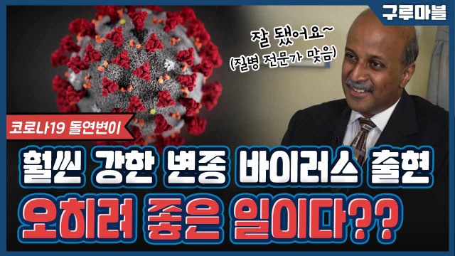 [구루마블] 코로나19 변종 바이러스...전염률 3배인데 오히려 다행이라고? / YTN