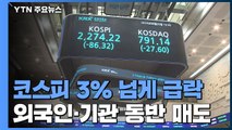 코스피 3% 넘게 급락...시총 2위 내준 SK하이닉스 / YTN