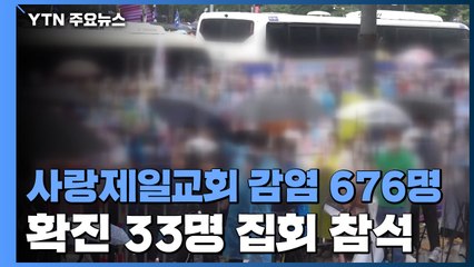 사랑제일교회 감염 676명...확진된 교인 33명 집회 참석 / YTN