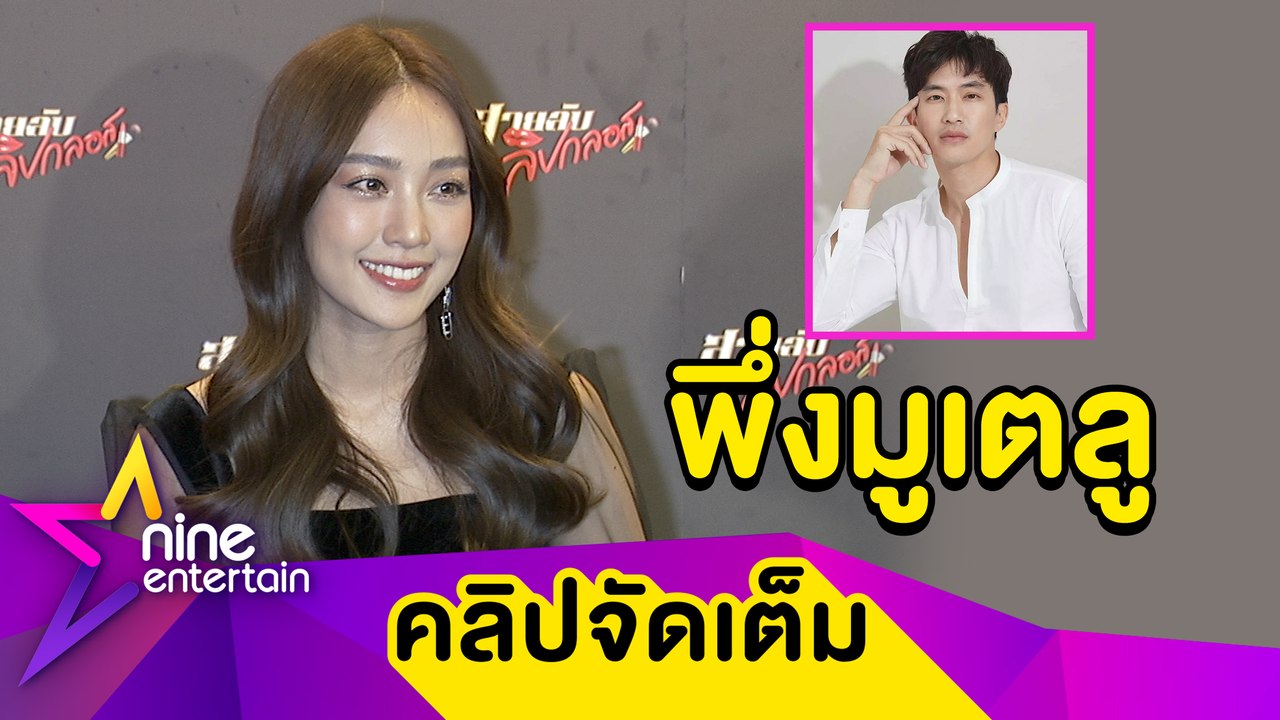 “น้ำตาล” โล่ง! รัก “ไผ่” พ้นอาถรรพ์ 7 ปี แย้มแผ...