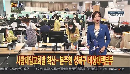 [1번지오감] 사랑제일교회발 확산…분주한 성북구 비상대책본부 外