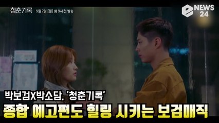 '청춘기록' 박보검X박소담, 종합 예고편만 봐도 힐링 시키는 '보검 매직'