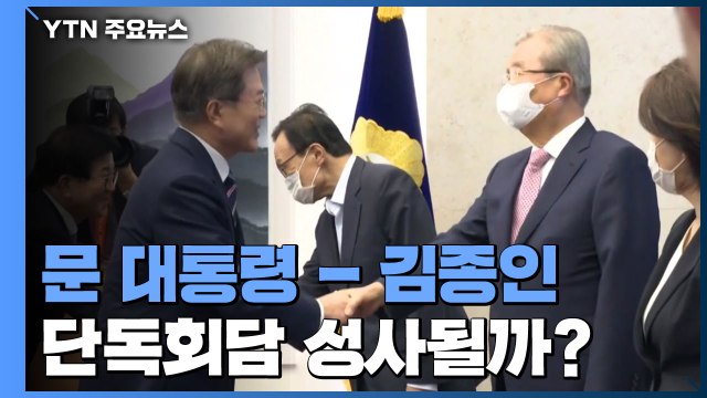 여야 코로나19 중대기로 ...대통령-김종인 회담 성사될까? / YTN