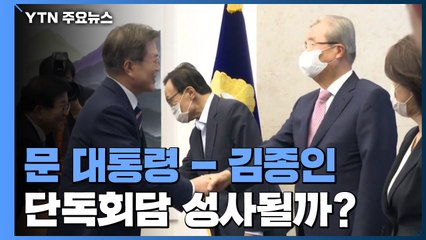 여야 "코로나19 중대기로"...대통령-김종인 회담 성사될까? / YTN
