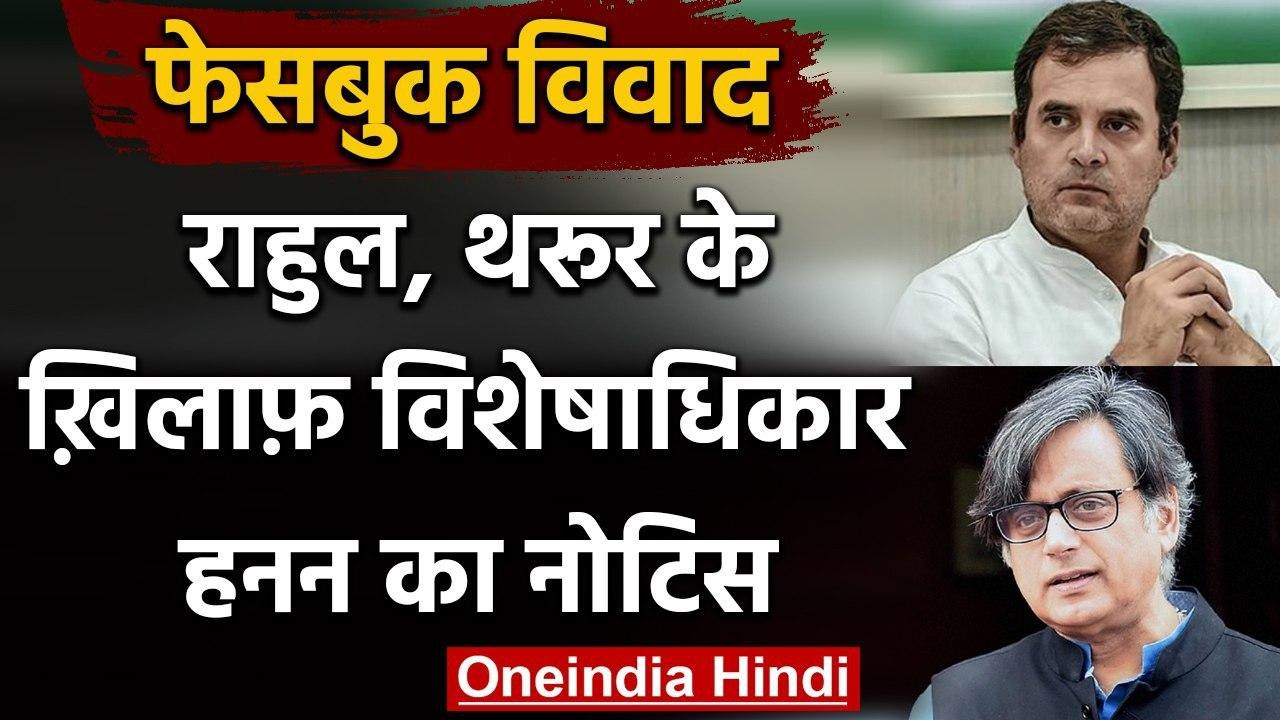 Facebook Hate speech :Rahul Gandhi,Shashi Tharo...