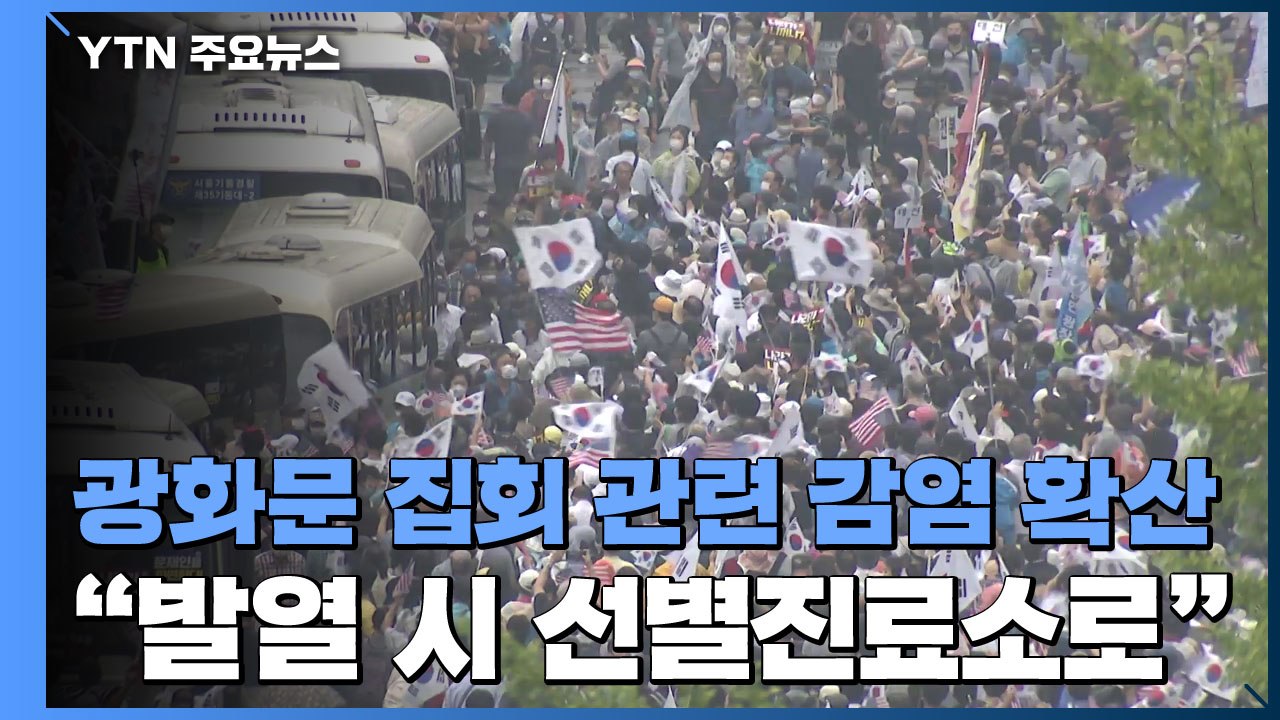 서울 사랑제일교회 8·15 집회 발 감염 전국 확산..."발열시 선별진료소 방문" /...
