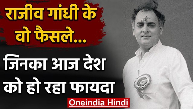 Rajiv Gandhi Birth Anniversary: राजीव गांधी के वो बड़े फैसले, जिनसे बदला देश | वनइंडिया हिंदी